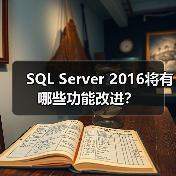 SQL Server 2016将有哪些功能改进？