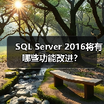 SQL Server 2016将有哪些功能改进？