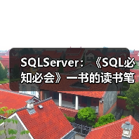 SQLServer：《SQL必知必会》一书的读书笔记（一）
