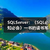 SQLServer：《SQL必知必会》一书的读书笔记（一）