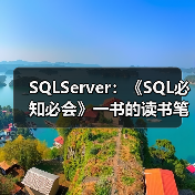 SQLServer：《SQL必知必会》一书的读书笔记（一）