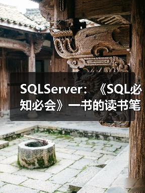 SQLServer：《SQL必知必会》一书的读书笔记（一）
