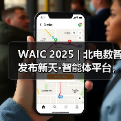 WAIC 2025 | 北电数智发布新天·智能体平台,加速“更懂行业”的智能体落地 WAIC 2025 | 北电数智发布新天·智能体平台,加速“更懂行业”的智能体落地
