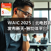 WAIC 2025 | 北电数智发布新天·智能体平台,加速“更懂行业”的智能体落地 WAIC 2025 | 北电数智发布新天·智能体平台,加速“更懂行业”的智能体落地