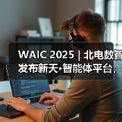 WAIC 2025 | 北电数智发布新天·智能体平台,加速“更懂行业”的智能体落地 WAIC 2025 | 北电数智发布新天·智能体平台,加速“更懂行业”的智能体落地