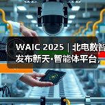 WAIC 2025 | 北电数智发布新天·智能体平台,加速“更懂行业”的智能体落地 WAIC 2025 | 北电数智发布新天·智能体平台,加速“更懂行业”的智能体落地