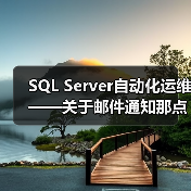 SQL Server自动化运维——关于邮件通知那点事(1)