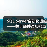 SQL Server自动化运维——关于邮件通知那点事(1)