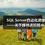 SQL Server自动化运维——关于邮件通知那点事(1)