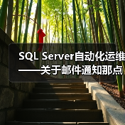 SQL Server自动化运维——关于邮件通知那点事(1)