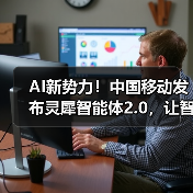 AI新势力!中国移动发布灵犀智能体2.0,让智能生活“说”来就来 AI新势力!中国移动发布灵犀智能体2.0,让智能生活“说”来就来