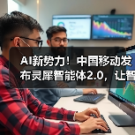AI新势力!中国移动发布灵犀智能体2.0,让智能生活“说”来就来 AI新势力!中国移动发布灵犀智能体2.0,让智能生活“说”来就来