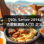 【SQL Server 2016动态数据屏蔽入门】定义屏蔽 【SQL Server 2016动态数据屏蔽入门】定义屏蔽