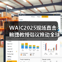 WAIC2025现场直击:鲍捷教授倡议推动全球AI公平,从“感知”开始 WAIC2025现场直击:鲍捷教授倡议推动全球AI公平,从“感知”开始