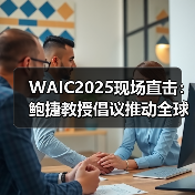 WAIC2025现场直击:鲍捷教授倡议推动全球AI公平,从“感知”开始 WAIC2025现场直击:鲍捷教授倡议推动全球AI公平,从“感知”开始