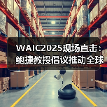 WAIC2025现场直击:鲍捷教授倡议推动全球AI公平,从“感知”开始 WAIC2025现场直击:鲍捷教授倡议推动全球AI公平,从“感知”开始