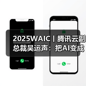 2025WAIC丨腾讯云副总裁吴运声:把AI变成全新生产力 2025WAIC丨腾讯云副总裁吴运声:把AI变成全新生产力