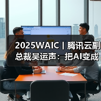2025WAIC丨腾讯云副总裁吴运声:把AI变成全新生产力 2025WAIC丨腾讯云副总裁吴运声:把AI变成全新生产力