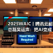 2025WAIC丨腾讯云副总裁吴运声:把AI变成全新生产力 2025WAIC丨腾讯云副总裁吴运声:把AI变成全新生产力