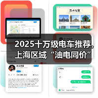 2025十万级电车推荐,上海区域“油电同价”落地指南 2025十万级电车推荐,上海区域“油电同价”落地指南