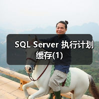 SQL Server 执行计划缓存(1) SQL Server 执行计划缓存(1)
