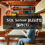 SQL Server 执行计划缓存(1) SQL Server 执行计划缓存(1)