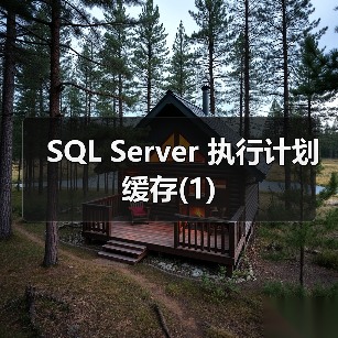 SQL Server 执行计划缓存(1) SQL Server 执行计划缓存(1)