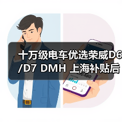 十万级电车优选荣威D6/D7 DMH 上海补贴后7万起双越级 十万级电车优选荣威D6/D7 DMH 上海补贴后7万起双越级