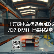 十万级电车优选荣威D6/D7 DMH 上海补贴后7万起双越级 十万级电车优选荣威D6/D7 DMH 上海补贴后7万起双越级