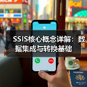 SSIS核心概念详解:数据集成与转换基础 SSIS核心概念详解:数据集成与转换基础