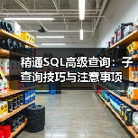 精通SQL高级查询：子查询技巧与注意事项