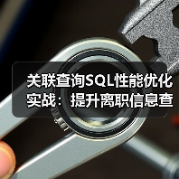 关联查询SQL性能优化实战:提升离职信息查询效率 关联查询SQL性能优化实战:提升离职信息查询效率
