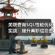 关联查询SQL性能优化实战:提升离职信息查询效率 关联查询SQL性能优化实战:提升离职信息查询效率