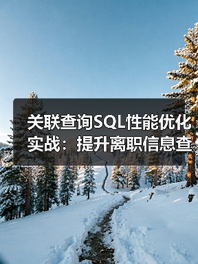 关联查询SQL性能优化实战:提升离职信息查询效率 关联查询SQL性能优化实战:提升离职信息查询效率