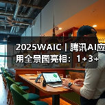 2025WAIC丨腾讯AI应用全景图亮相:1+3+N,加速打造“好用的AI” 2025WAIC丨腾讯AI应用全景图亮相:1+3+N,加速打造“好用的AI”