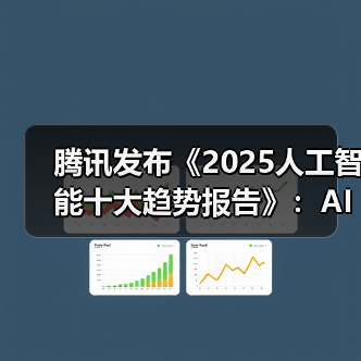 腾讯发布《2025人工智能十大趋势报告》:AI从推理走向行动,迈入“共生伙伴”新时代 腾讯发布《2025人工智能十大趋势报告》:AI从推理走向行动,迈入“共生伙伴”新时代