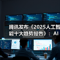 腾讯发布《2025人工智能十大趋势报告》:AI从推理走向行动,迈入“共生伙伴”新时代 腾讯发布《2025人工智能十大趋势报告》:AI从推理走向行动,迈入“共生伙伴”新时代