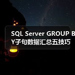 SQL Server GROUP BY子句数据汇总五技巧 SQL Server GROUP BY子句数据汇总五技巧