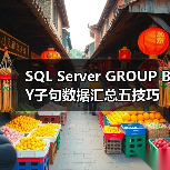 SQL Server GROUP BY子句数据汇总五技巧 SQL Server GROUP BY子句数据汇总五技巧