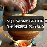 SQL Server GROUP BY子句数据汇总五技巧 SQL Server GROUP BY子句数据汇总五技巧