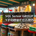 SQL Server GROUP BY子句数据汇总五技巧 SQL Server GROUP BY子句数据汇总五技巧