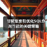 非聚集索引优化SQL查询性能的关键策略 非聚集索引优化SQL查询性能的关键策略