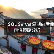 SQL Server复制向后兼容性策略分析 SQL Server复制向后兼容性策略分析