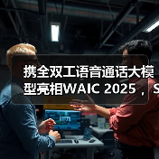 携全双工语音通话大模型亮相WAIC 2025 ，Soul App重新定义AI社交边界