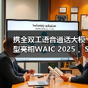 携全双工语音通话大模型亮相WAIC 2025 ，Soul App重新定义AI社交边界