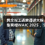 携全双工语音通话大模型亮相WAIC 2025 ，Soul App重新定义AI社交边界