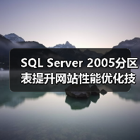 SQL Server 2005分区表提升网站性能优化技巧 SQL Server 2005分区表提升网站性能优化技巧