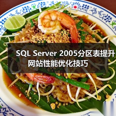 SQL Server 2005分区表提升网站性能优化技巧 SQL Server 2005分区表提升网站性能优化技巧