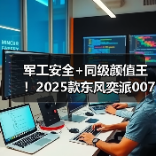 军工安全+同级颜值王!2025款东风奕派007领衔10-15万新能源轿车全能之选 军工安全+同级颜值王!2025款东风奕派007领衔10-15万新能源轿车全能之选