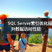 SQL Server索引优化提升数据访问性能